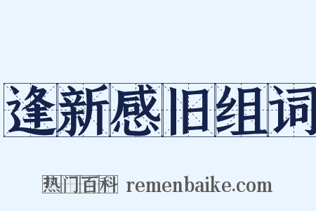 逢新感旧组词是什么意思的图片